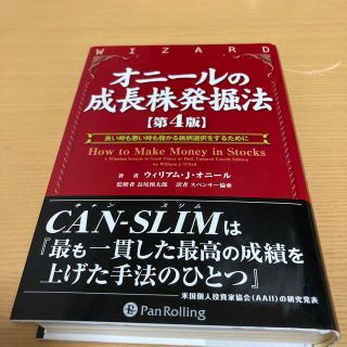 オニ－ルの成長株発掘法 第４版(ビジネス/経済/投資)