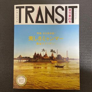 TRANSIT ミャンマー(地図/旅行ガイド)