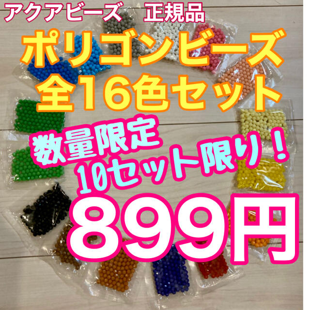 EPOCH(エポック)のアクアビーズ☆ポリゴンビーズ100個入り×全16色セット エンタメ/ホビーのおもちゃ/ぬいぐるみ(その他)の商品写真