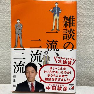 雑談の一流、二流、三流(ビジネス/経済)