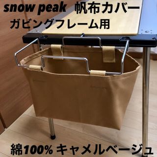 スノーピーク(Snow Peak)の2点セット キャメルベージュ ガビングフレーム用帆布カバー スノーピーク(テーブル/チェア)