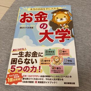 アサヒシンブンシュッパン(朝日新聞出版)の本当の自由を手に入れるお金の大学(ビジネス/経済)