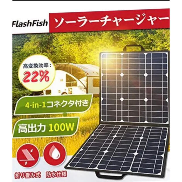 FlashFish ソーラーチャージャー ソーラーパネル充電器 100W スポーツ/アウトドアのアウトドア(その他)の商品写真