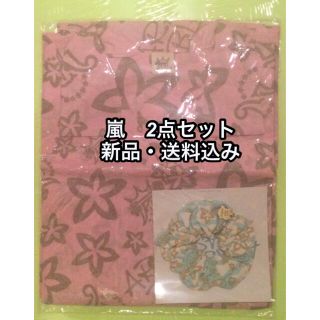 アラシ(嵐)の【新品】嵐　ハワイ　グッズ　2点セット　アロハ　シュシュ (その他)