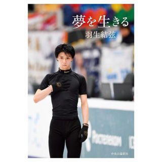 夢を生きる_羽生結弦(ノンフィクション/教養)