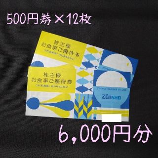 最新‼ゼンショー お食事券 6000円分○No.S8