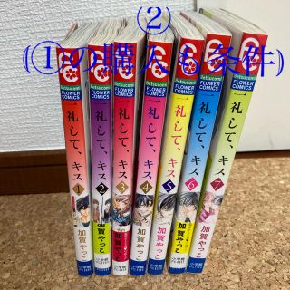 ショウガクカン(小学館)の一礼して、キス 全巻②(5〜7)(少女漫画)