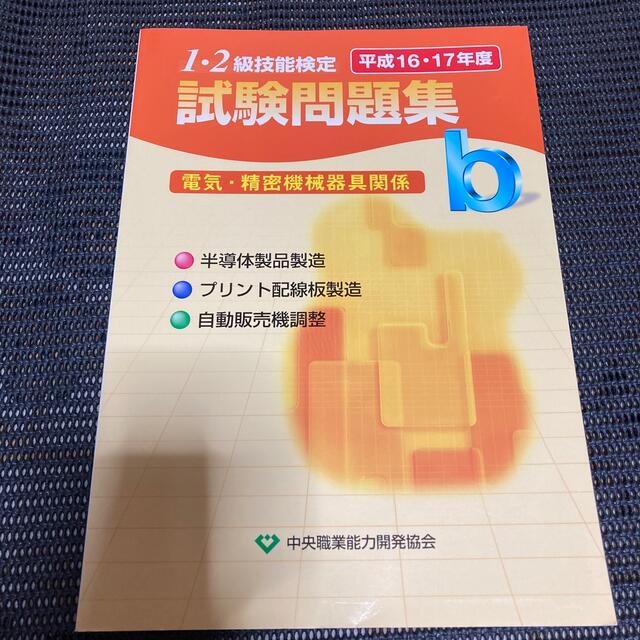 １・２級技能検定試験問題集　未使用　電気・精密機械器具関係ｂ 平成１６・１７年度