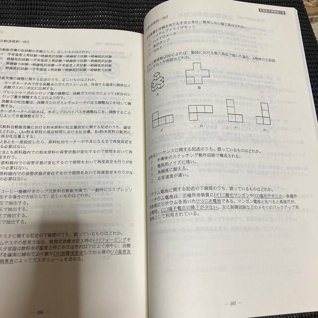 １・２級技能検定試験問題集　未使用　電気・精密機械器具関係ｂ 平成１６・１７年度