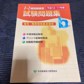 １・２級技能検定試験問題集　未使用　電気・精密機械器具関係ｂ 平成１６・１７年度(資格/検定)