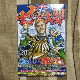 【早い者勝ち✨】七つの大罪20 未開封(少年漫画)