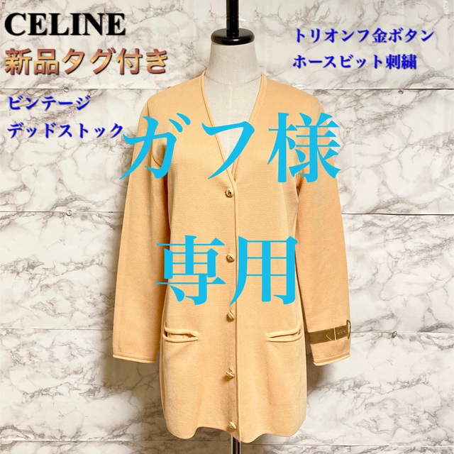 レディース【新品タグ付き】CELINE トリオンフ金ボタン×ホースビット刺繍カーディガン