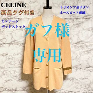 セリーヌ(celine)の【新品タグ付き】CELINE トリオンフ金ボタン×ホースビット刺繍カーディガン(カーディガン)