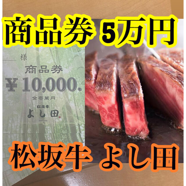 【いのっちさま専用】松坂牛 よし田 お食事券 5万円 期限2022年8月31日