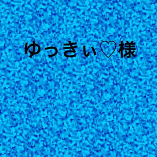 サンダイメジェイソウルブラザーズ(三代目 J Soul Brothers)のゆっきぃ♡様(その他)