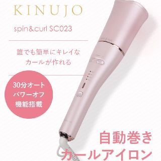 KINUJO 絹女 自動巻きカールアイロン(ヘアアイロン)