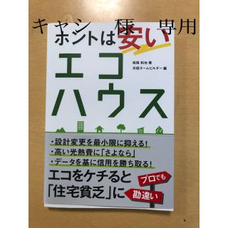 コウダンシャ(講談社)のほんとは安いエコハウス(住まい/暮らし/子育て)