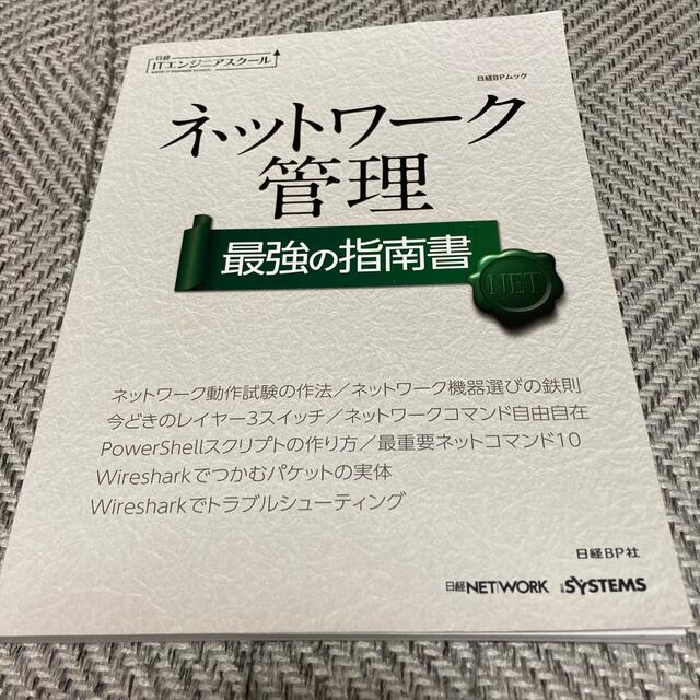 ネットワ－ク管理最強の指南書 エンタメ/ホビーの本(ビジネス/経済)の商品写真