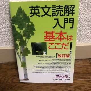 英文読解入門基本はここだ！ 改訂版(語学/参考書)