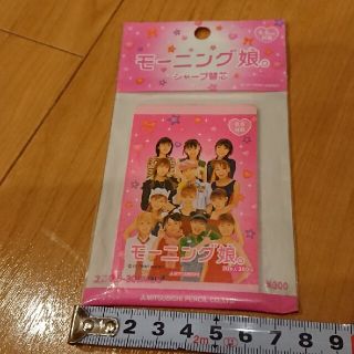 モーニングムスメ(モーニング娘。)のモーニング娘。 シャープ替芯(アイドルグッズ)