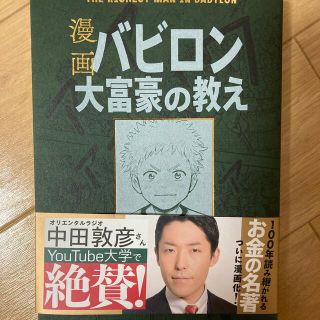 オウブンシャ(旺文社)の漫画バビロン大富豪の教え Ｔｈｅ　Ｒｉｃｈｅｓｔ　Ｍａｎ　Ｉｎ　Ｂａｂｙｒｏ(ビジネス/経済)