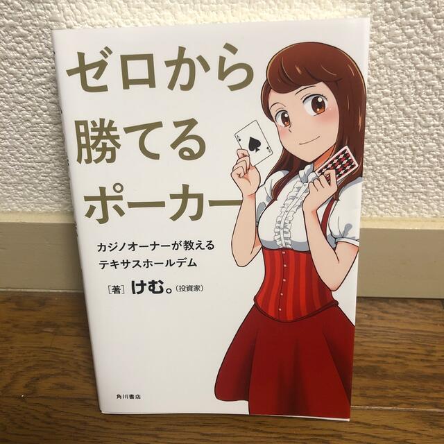 ゼロから勝てるポーカー カジノオーナーが教えるテキサスホールデム エンタメ/ホビーの本(趣味/スポーツ/実用)の商品写真