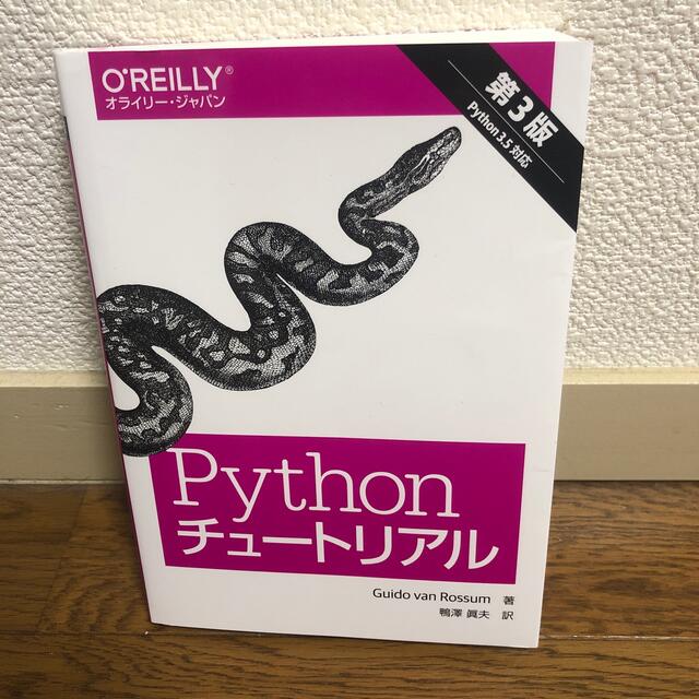 【かきのたね様専用】Ｐｙｔｈｏｎチュ－トリアル Ｐｙｔｈｏｎ　３．５対応 第３版 エンタメ/ホビーの本(コンピュータ/IT)の商品写真