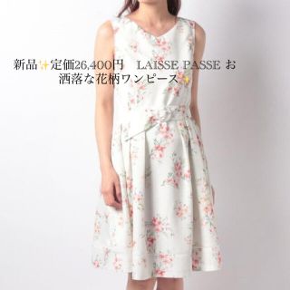 レッセパッセ(LAISSE PASSE)の新品✨定価26,400円　LAISSE PASSE お洒落な花柄ワンピース(その他)