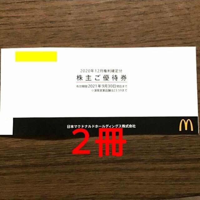 マクドナルド株主優待×2冊　〜2021/9/30