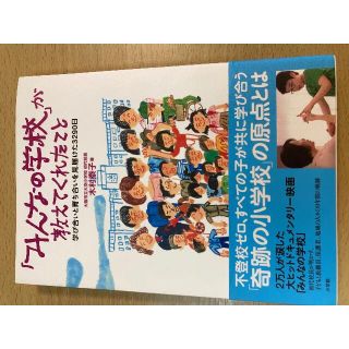 「みんなの学校」が教えてくれたこと(住まい/暮らし/子育て)