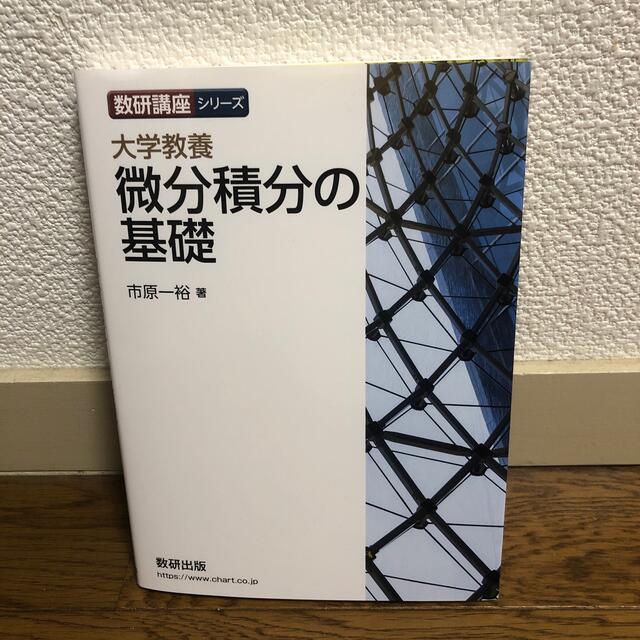 大学教養微分積分の基礎 エンタメ/ホビーの本(科学/技術)の商品写真