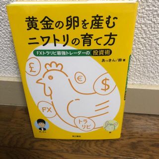 ちびマメ様専用　黄金の卵を産むニワトリの育て方 ＦＸトラリピ最強トレーダーの投資(ビジネス/経済)