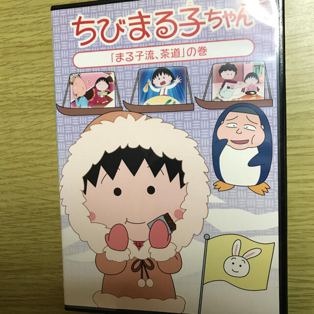 ちびまる子ちゃん「まる子流、茶道」の巻 DVD