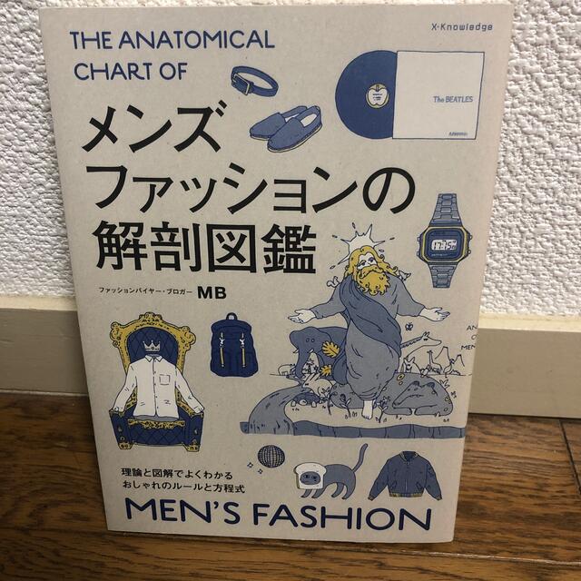 【Ar様用】メンズファッションの解剖図鑑  エンタメ/ホビーの本(ファッション/美容)の商品写真