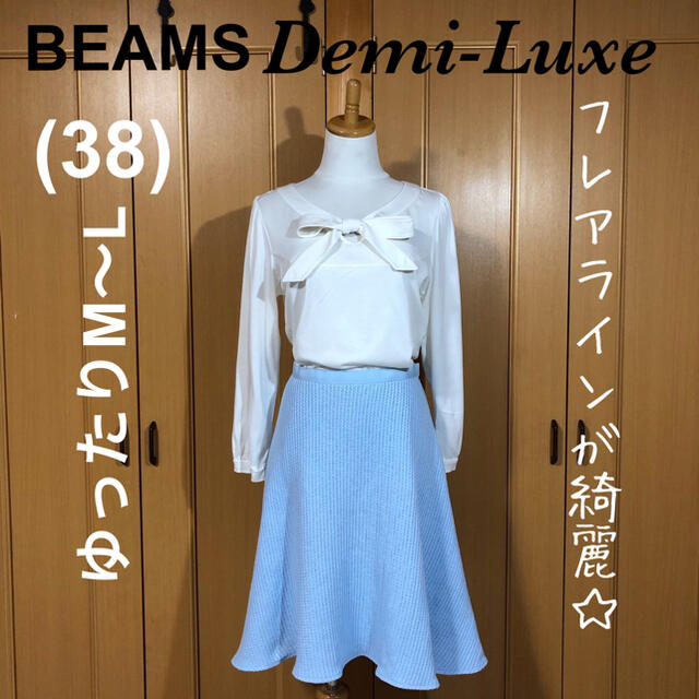 Demi-Luxe BEAMS - 【新品タグ付き】落ち感 綺麗なフレアライン 日本製 良質綿100% スカート