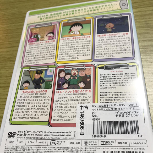 ちびまる子ちゃん「まる子　パンダを見にゆく」の巻 DVD