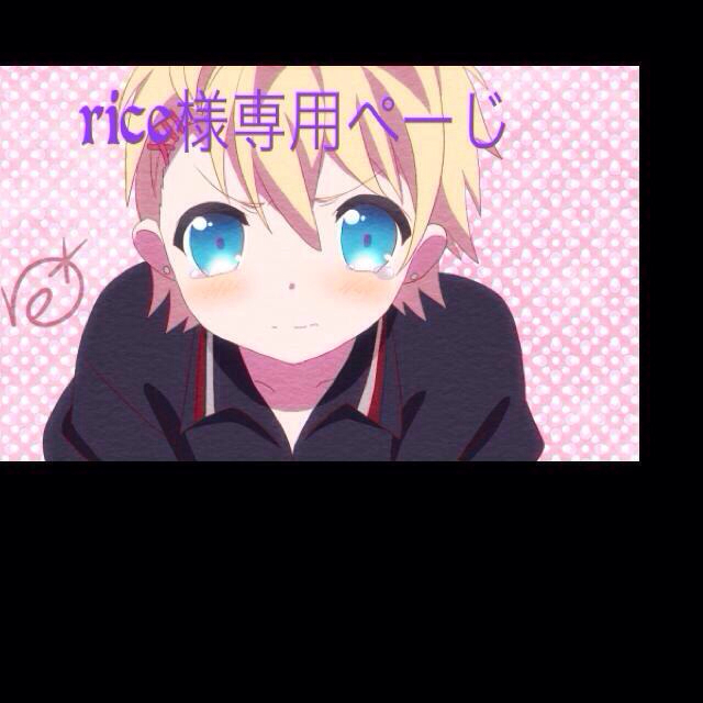 riceぺーじ☆