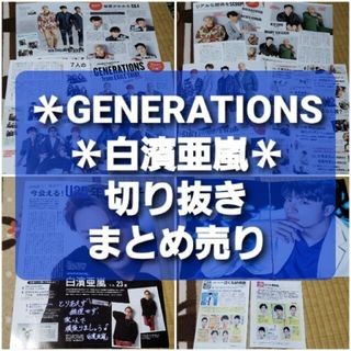 ジェネレーションズ(GENERATIONS)のGENERATIONS　白濱亜嵐　切り抜き　まとめ売り(アート/エンタメ/ホビー)