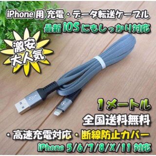 iPhone用 高速充電 データ転送 ライトニング ケーブル 1m【シルバー】(その他)