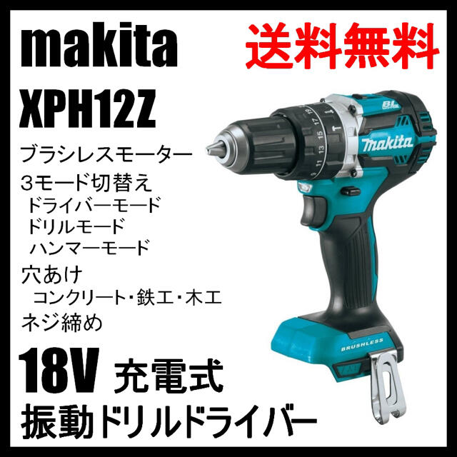 XPH12Z マキタ 18V 充電式 ブラシレス 振動 ドリルドライバー主要機能