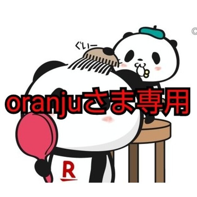 食品oranjuさま専用