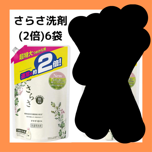 さらさ(サラサ)の【新品】さらさ詰替洗剤6袋 インテリア/住まい/日用品の日用品/生活雑貨/旅行(洗剤/柔軟剤)の商品写真