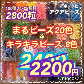 エポック(EPOCH)の【 ●まるビーズ 20色 ◉キラキラビーズ 8色】アクアビーズ100個×28袋(知育玩具)