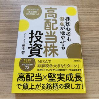 株初心者も資産が増やせる高配当株投資(ビジネス/経済)