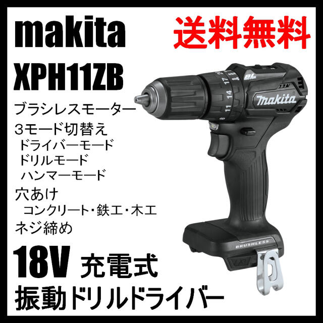 特徴XPH11ZB マキタ 18V 充電式 ブラシレス 振動ドリルドライバー