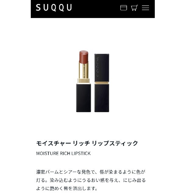 SUQQU　モイスチャーリッチリップスティック