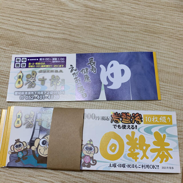 太閤天然温泉 とうきちろう 湯吉郎 回数券10枚綴り 2冊 今季
