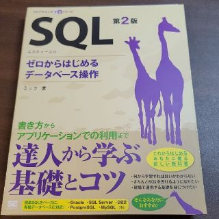 裁断済 ＳＱＬ ゼロからはじめるデ－タベ－ス操作 第２版(コンピュータ/IT)