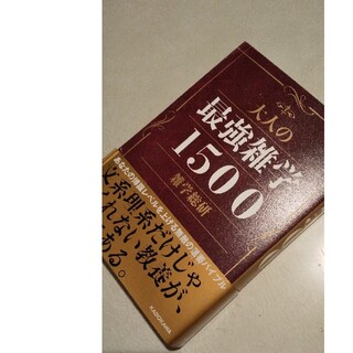 大人の最強雑学１５００(人文/社会)