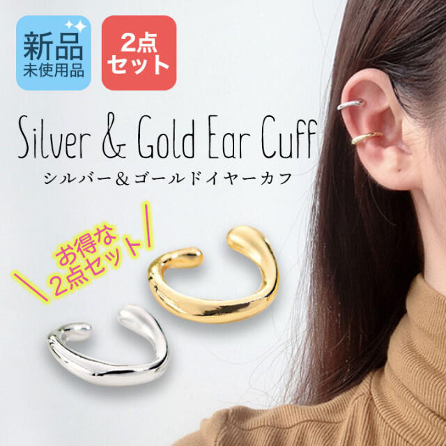 訳ありセール イヤーカフ ゴールド シルバー 2個 セット イヤリング フェイクピアス ◆新品◆イヤーカフ☆違形2点セット☆シルバー☆ノンホールピアス☆男女